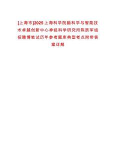 [上海市]2025上?？茖W(xué)院腦科學(xué)與智能技術(shù)卓越創(chuàng)新中心神經(jīng)科學(xué)研究所陳躍軍組招聘博筆試歷年參考題庫典型考點(diǎn)附帶答案詳解