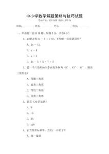 中小學數學解題策略與技巧試題