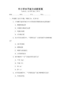 中小學水平能力試題答案