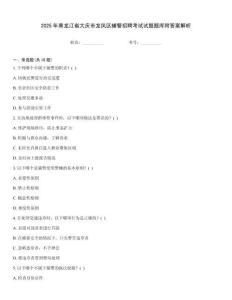 2025年黑龍江省大慶市龍鳳區(qū)輔警招聘考試試題題庫附答案解析