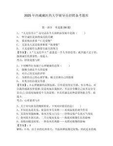 2025年西藏藏醫藥大學輔導員招聘備考題庫及答案詳解一套