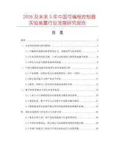 2026及未來5年中國(guó)可編程控制器實(shí)驗(yàn)裝置行業(yè)發(fā)展研究報(bào)告