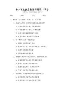 中小學(xué)生安全教育課程設(shè)計(jì)試卷
