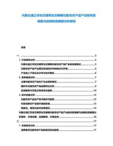 內(nèi)蒙古通遼農(nóng)牧交錯(cuò)帶生態(tài)屏障功能性農(nóng)產(chǎn)品產(chǎn)業(yè)鏈供需調(diào)整與品牌投資展望分析報(bào)告