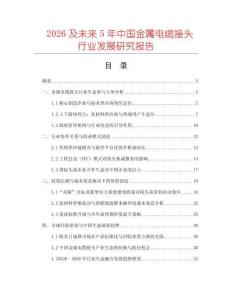 2026及未來5年中國金屬電纜接頭行業發展研究報告
