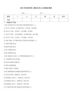 2025年標準河南二建安全員b證試題及答案