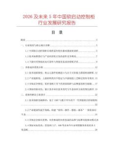 2026及未來5年中國(guó)軟啟動(dòng)控制柜行業(yè)發(fā)展研究報(bào)告