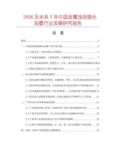 2026及未來5年中國金屬蝕刻感光油墨行業發展研究報告