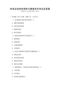 體育運(yùn)動損傷預(yù)防與康復(fù)技術(shù)考試及答案