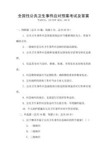 全國性公共衛生事件應對預案考試及答案