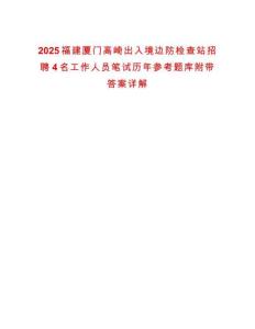2025福建廈門(mén)高崎出入境邊防檢查站招聘4名工作人員筆試歷年參考題庫(kù)附帶答案詳解