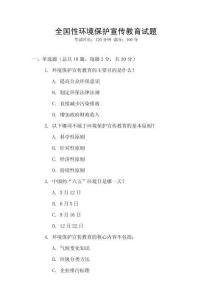 全國性環境保護宣傳教育試題