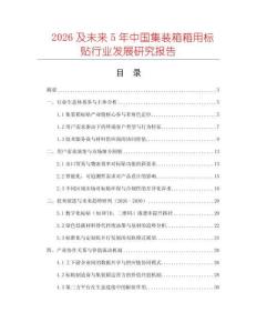 2026及未來5年中國集裝箱箱用標貼行業發展研究報告