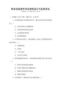 職業(yè)技能提升培訓(xùn)課程設(shè)計(jì)與實(shí)施考試