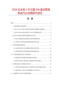 2026及未來5年中國GSM基站管理系統(tǒng)行業(yè)發(fā)展研究報(bào)告