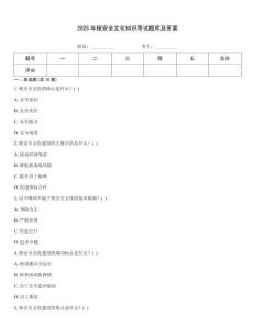 2025年核安全文化知識考試題庫及答案