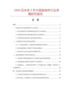 2026及未來(lái)5年中國(guó)直身杯行業(yè)發(fā)展研究報(bào)告