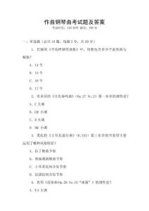 作曲鋼琴曲考試題及答案
