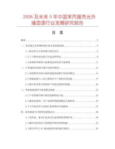 2026及未來5年中國苯丙蛋殼光外墻面漆行業(yè)發(fā)展研究報告