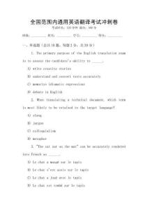 全國范圍內通用英語翻譯考試沖刺卷