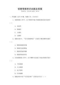 偵察情報(bào)常識(shí)試題及答案