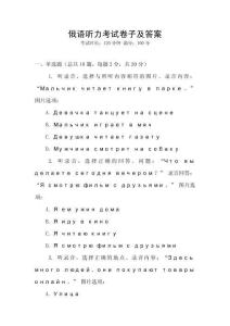 俄語聽力考試卷子及答案
