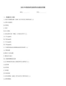 2025年檢驗科危急值考試試題含答案