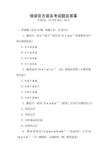 俄語官方語言考試題及答案