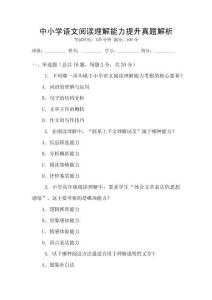 中小學語文閱讀理解能力提升真題解析