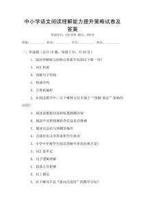 中小學語文閱讀理解能力提升策略試卷及答案