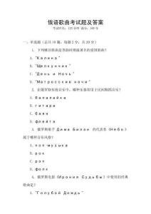 俄語歌曲考試題及答案