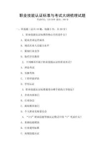 職業(yè)技能認(rèn)證標(biāo)準(zhǔn)與考試大綱梳理試題