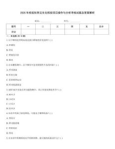 2025年檢驗科常見生化檢驗項目操作與分析考核試題及答案解析