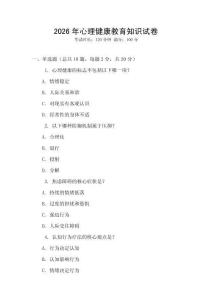 2026年心理健康教育知識試卷