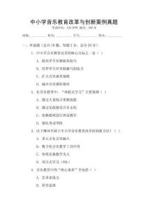 中小學音樂教育改革與創新案例真題