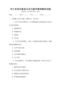 中小學音樂教育方法與教學案例解析試題