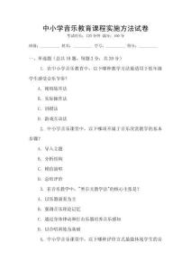 中小學音樂教育課程實施方法試卷