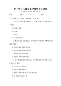 中小學音樂教育課程教學設計試題