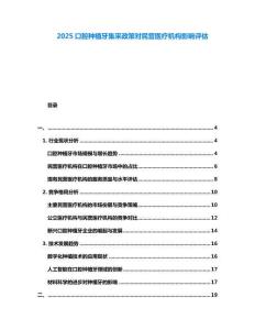 2025口腔種植牙集采政策對民營醫(yī)療機構影響評估