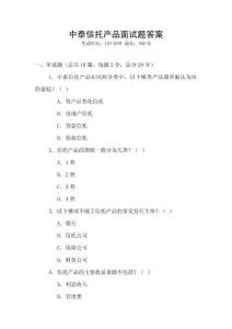 中泰信托产品面试题答案