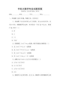 中科大數(shù)學專業(yè)試題答案