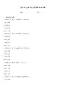 2025年漢字聽寫大會試題題庫(附答案)