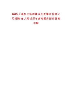 2025上海松江新城建設(shè)開(kāi)發(fā)集團(tuán)有限公司招聘15人筆試歷年參考題庫(kù)附帶答案詳解