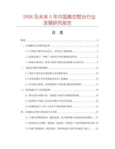2026及未來(lái)5年中國(guó)真空熨臺(tái)行業(yè)發(fā)展研究報(bào)告
