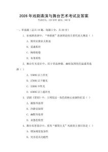 2026年戲劇表演與舞臺藝術考試及答案