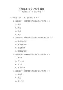 全國(guó)瑜伽考試試卷及答案