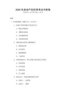 2026年房地產(chǎn)估價(jià)師考試沖刺卷