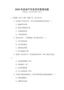 2026年房地產開發項目管理試題