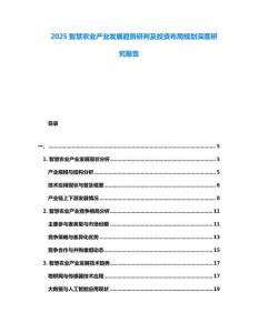 2025智慧農業產業發展趨勢研判及投資布局規劃深度研究報告