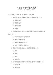 保溫施工考試卷及答案